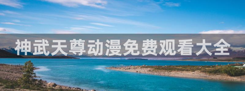 分樱花动漫：神武天尊动漫免费观看大全