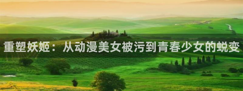 夜勤病栋樱花动漫：重塑妖姬：从动漫美女被污到青春少女的蜕变