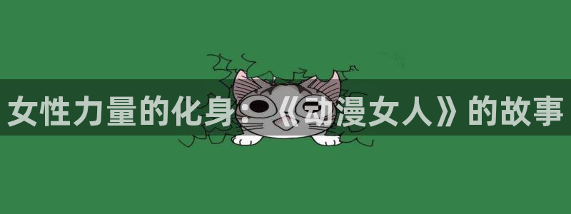 风车漫画在线下载：女性力量的化身：《动漫女人》的故事