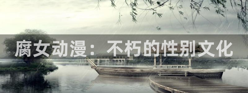 大樱花动漫网：腐女动漫：不朽的性别文化