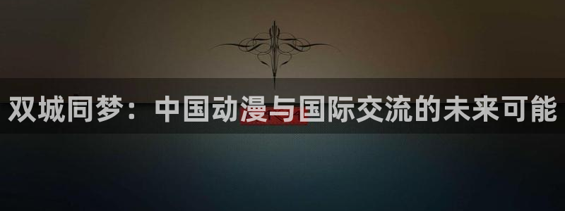 樱花动漫网免费：双城同梦：中国动漫与国际交流的未来可能