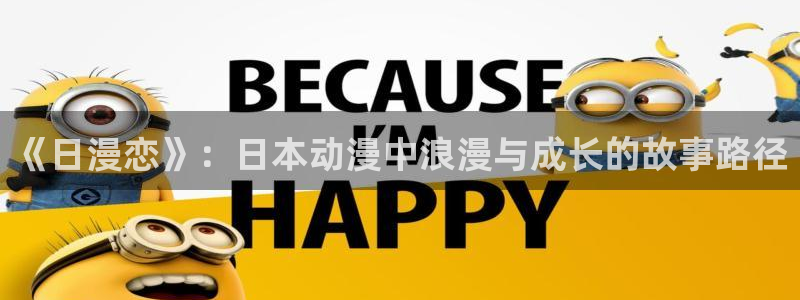 风车漫画最新更新：《日漫恋》：日本动漫中浪漫与成长的故事路径