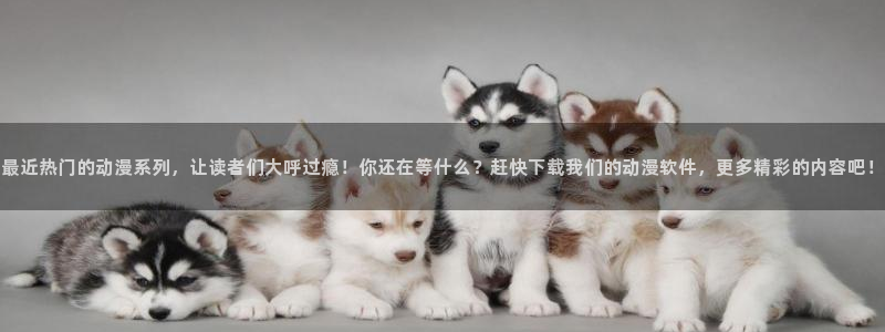 妖神记风车漫画：最近热门的动漫系列，让读者们大呼过瘾！你还在等什么？赶快下载我们的动漫软件，更多精彩的内容吧！