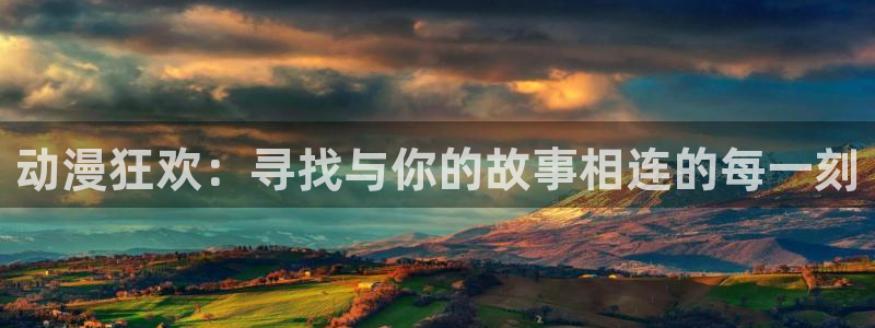 风车漫画在线阅读：动漫狂欢：寻找与你的故事相连的每一刻