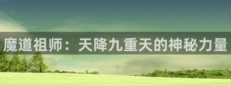 免费风车漫画：魔道祖师：天降九重天的神秘力量