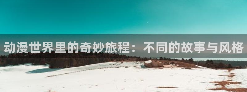 樱花动漫专注于动漫门户网站：动漫世界里的奇妙旅程：不同的故事与风格